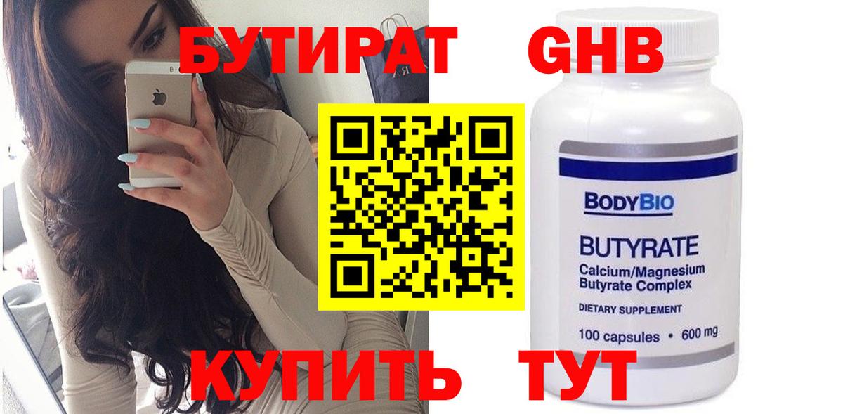 Бутират вода Сургут