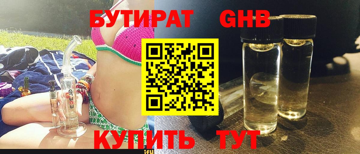 Сургут  БУТИРАТ  Вход с VPN  Бутират оксибутират 